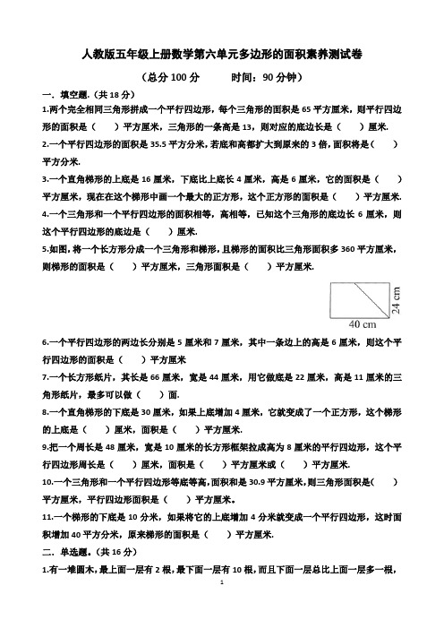 人教版五年级上学期数学第六单元“多边形面积”单元测试题(含答案)