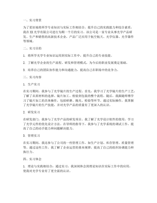 光学企业实习报告