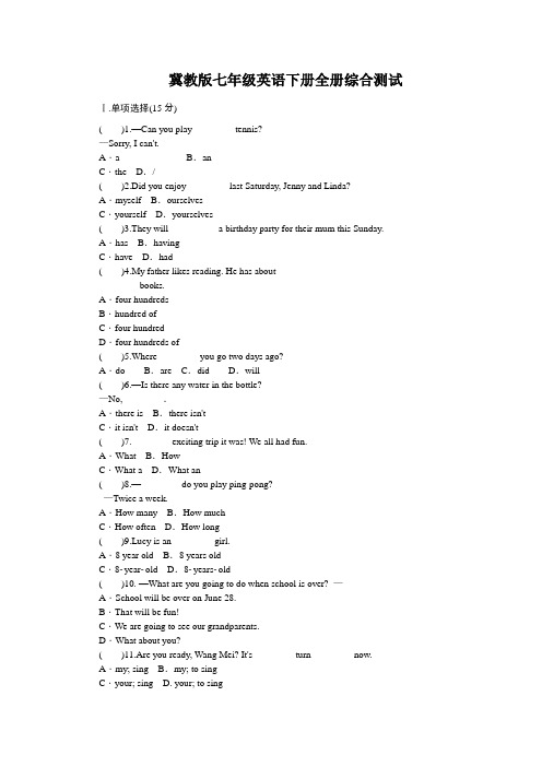冀教版七年级英语下册全册综合测试附答案