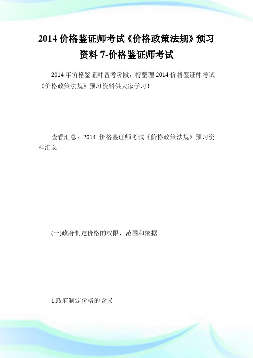 价格鉴证师考试《价格政策法规》预习资料7-价格鉴.doc