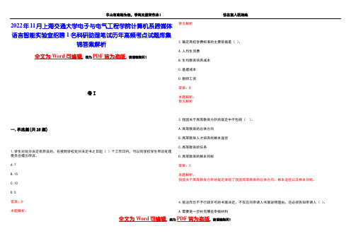 2022年11月上海交通大学电子与电气工程学院计算机系跨媒体语言智能实验室招聘1名科研助理笔试历年高