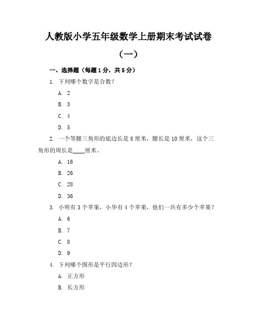 人教版小学五年级数学上册期末考试试卷共7套