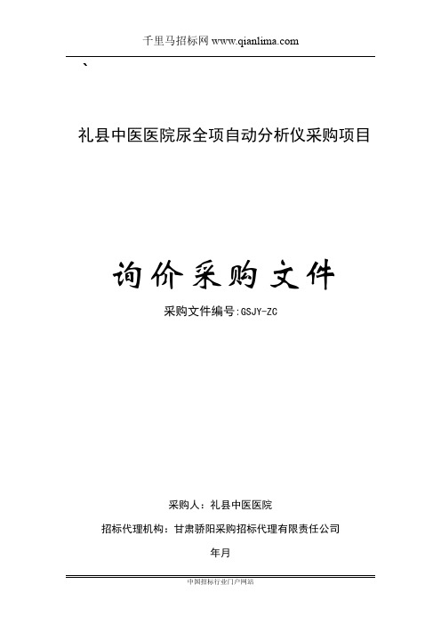 中医医院尿全项自动分析仪采购项目成交招投标书范本