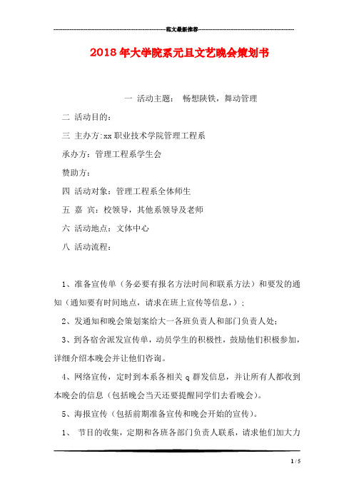 2018年大学院系元旦文艺晚会策划书