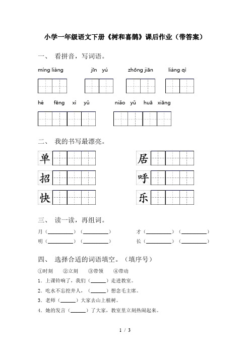 小学一年级语文下册《树和喜鹊》课后作业(带答案)