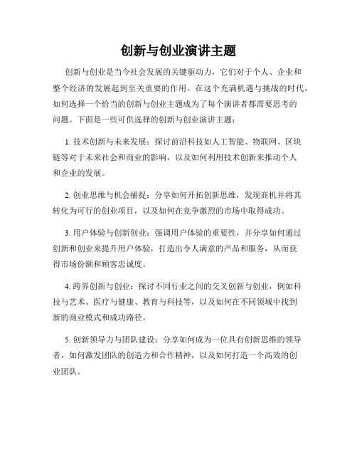 创新与创业演讲主题