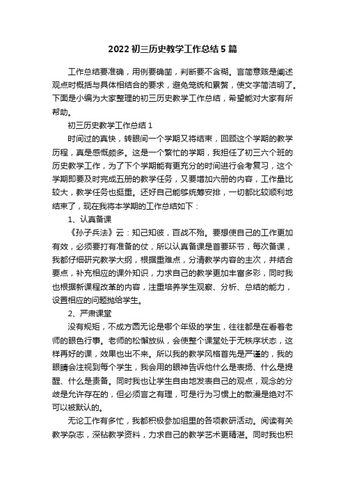 2022初三历史教学工作总结5篇