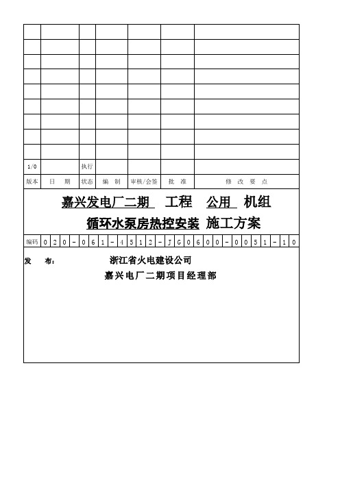 循环水泵房热控安装施工方案