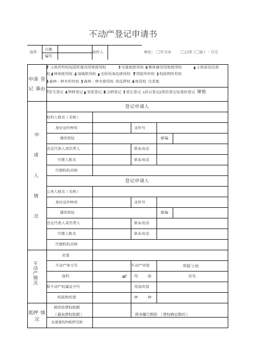 不动产登记申请表填写样本