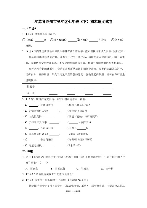 江苏省苏州市吴江区七年级(下)期末语文试卷