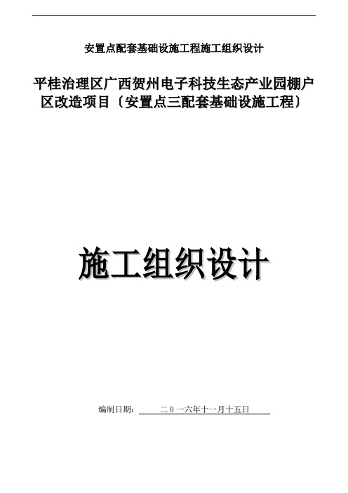 安置点配套基础设施工程施工组织设计