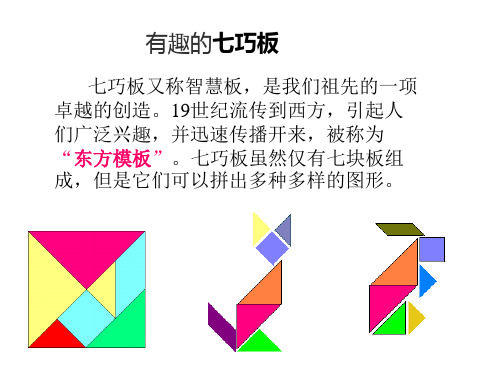 (苏教版)二年级数学上册课件《有趣的七巧板》