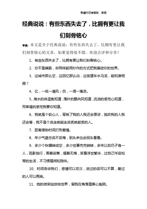 经典说说：有些东西失去了,比拥有更让我们刻骨铭心