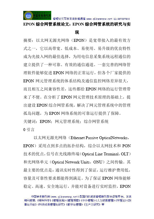 EPON综合网管系统论文：EPON综合网管系统的研究与实现