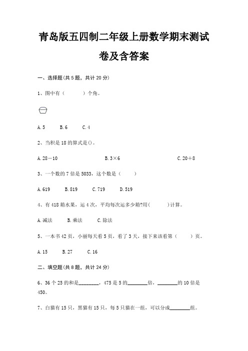 青岛版五四制二年级上册数学期末试卷附答案