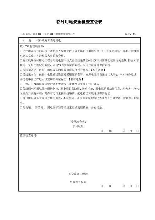 安全监理检查签证表-施工现场临时用电