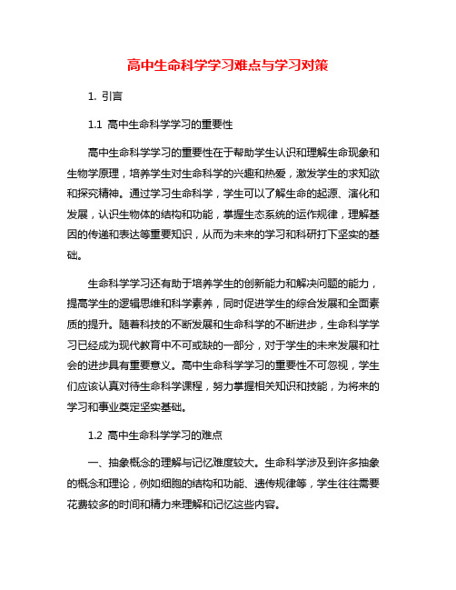 高中生命科学学习难点与学习对策