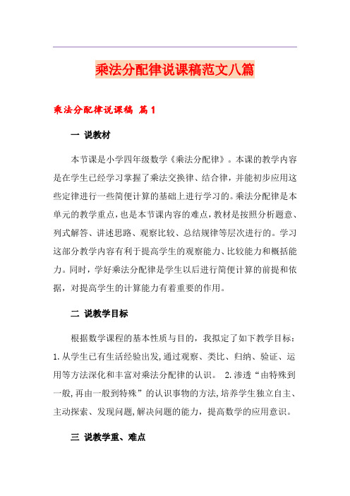 乘法分配律说课稿范文八篇