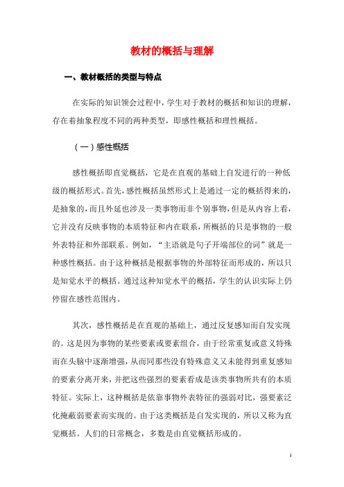 教材的概括与理解学习资料