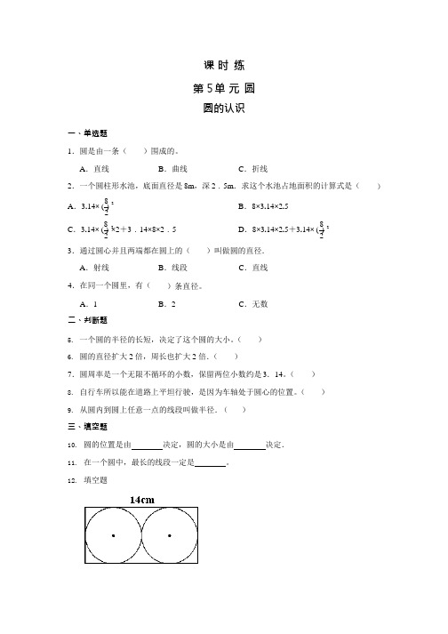 人教版六年级上册数学课时练第五单元《圆的认识》03附答案