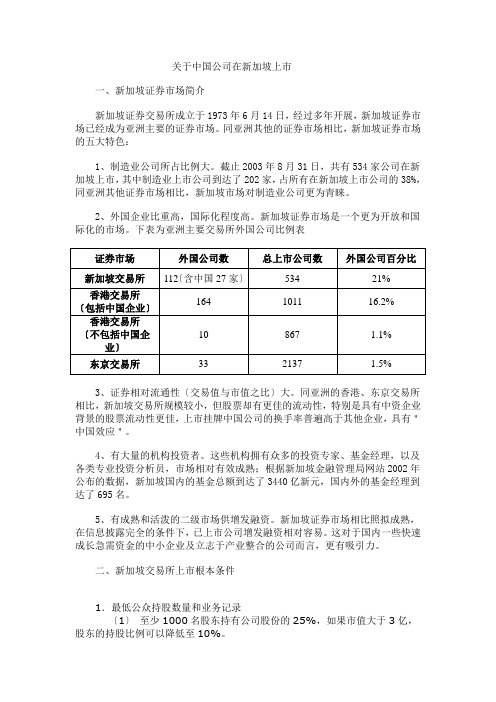 中国公司在新加坡上市宝典