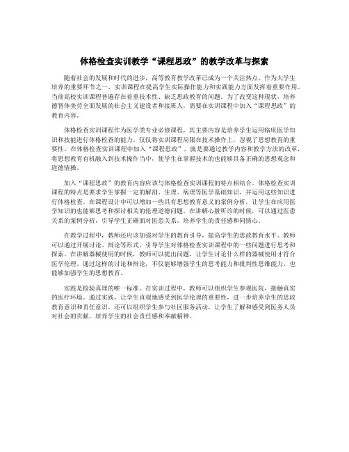 体格检查实训教学“课程思政”的教学改革与探索