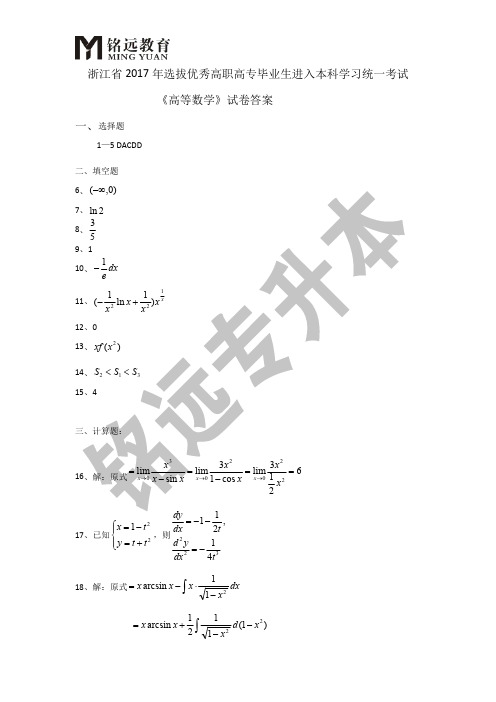 2017浙江专升本高等数学真题答案