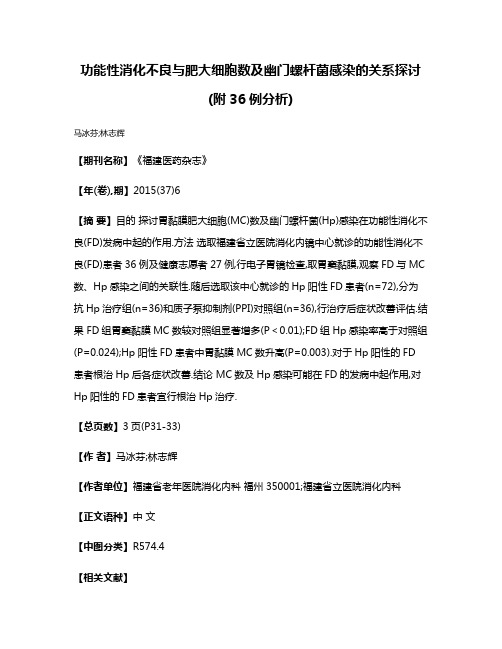 功能性消化不良与肥大细胞数及幽门螺杆菌感染的关系探讨(附36例分析)