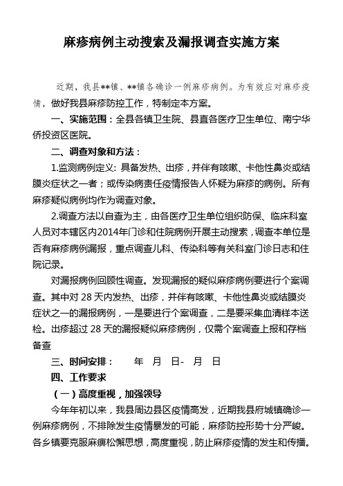 麻疹病例主动搜索及漏报调查实施方案