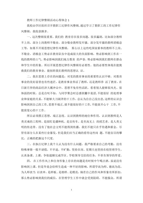 最新教师工作纪律整顿活动心得体会范文5篇