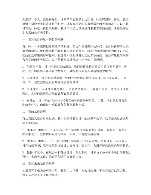 设计师竞聘演讲稿作文范文