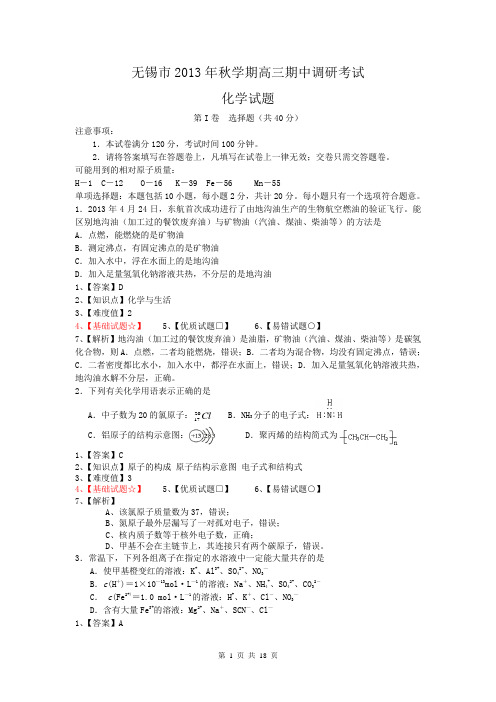 【解析】江苏省无锡市2014届高三上学期期中调研考试化学试题