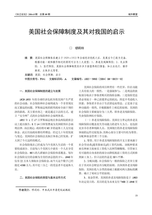 美国社会保障制度及其对我国的启示