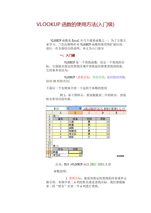 VLOOKUP函数的使用方法(入门、初级、高级篇)