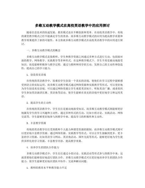 多维互动教学模式在高校英语教学中的应用探讨