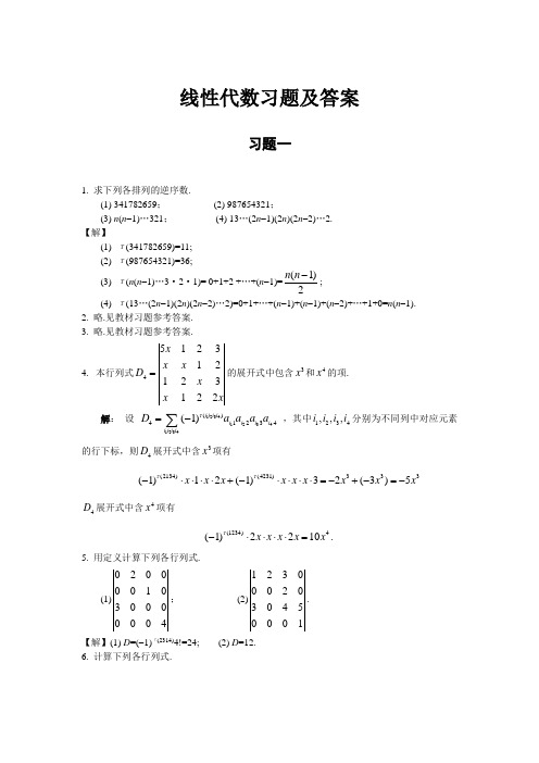 线性代数习题与答案(复旦版)1