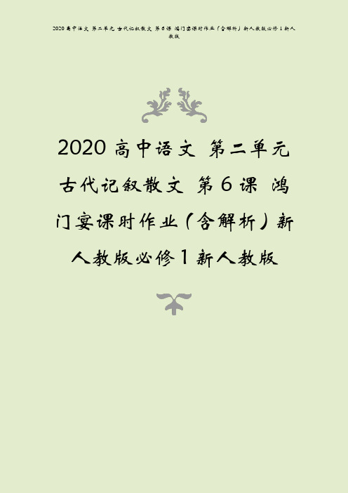 2020高中语文 第二单元 古代记叙散文 第6课 鸿门宴课时作业(含解析)新人教版必修1新人教版