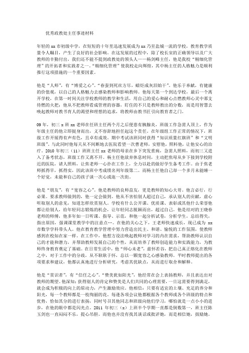 优秀政教处主任事迹材料