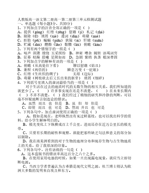 人教版高一语文第二册高一第二册第三单元检测试题