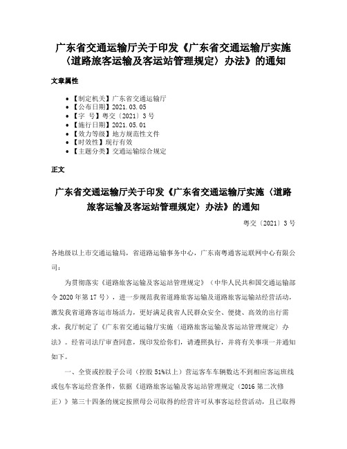 广东省交通运输厅关于印发《广东省交通运输厅实施〈道路旅客运输及客运站管理规定〉办法》的通知