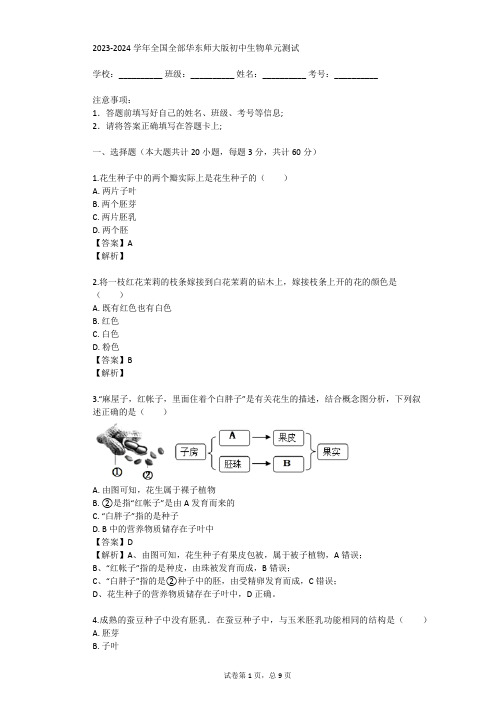 2023-2024学年全国全部华东师大版初中生物单元测试(真题及答案)