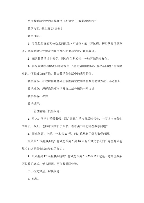 两位数乘两位数的笔算乘法(不进位) 教案教学设计