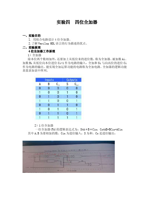 四位全加器实验Verilog