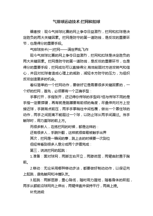 气排球运动技术：拦网和扣球