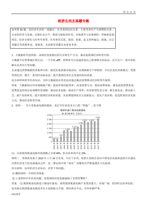 (京津琼)2019高考政治二轮复习 主观题专练 经济生活