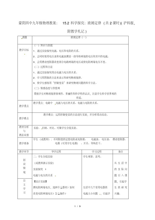 九年级物理教案：15.2科学探究：欧姆定律(共2课时)(沪科版,附教学札记)