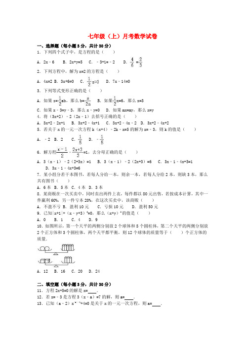 2016_2017学年七年级数学上学期9月月考试卷(含解析)新人教版五四制