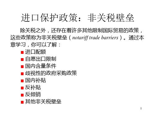 非关税壁垒的基本政策