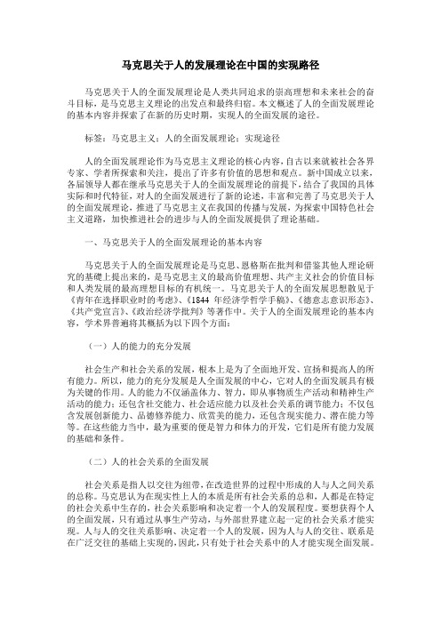 马克思关于人的发展理论在中国的实现路径