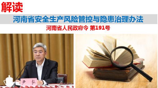 河南省安全生产风险管控与隐患治理办法